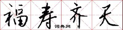 福寿齐天怎么写好看
