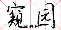 窥园怎么写好看