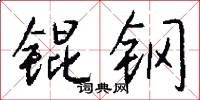 锟钢怎么写好看