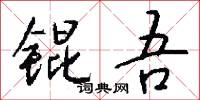 锟吾怎么写好看