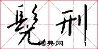 髡刑怎么写好看