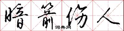 暗箭伤人怎么写好看
