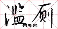 滥厕怎么写好看