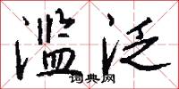 滥泛怎么写好看
