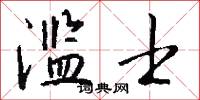 滥士怎么写好看