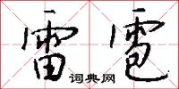 雷雹怎么写好看