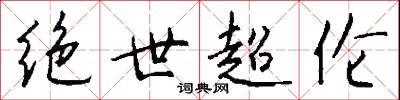 绝世超伦怎么写好看