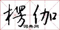 楞伽怎么写好看