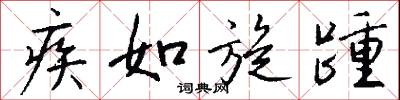 疾如旋踵怎么写好看