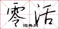 零活怎么写好看