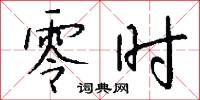 零时怎么写好看