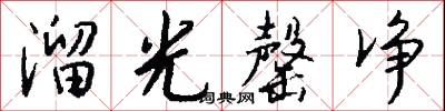 溜光罄净怎么写好看