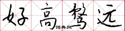 好高骛远怎么写好看