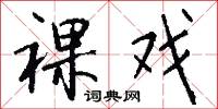 裸戏怎么写好看