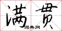 满贯怎么写好看