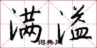 满溢怎么写好看
