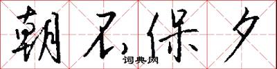 朝不保夕怎么写好看