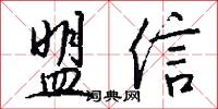 盟信怎么写好看