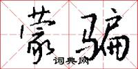 蒙骗怎么写好看
