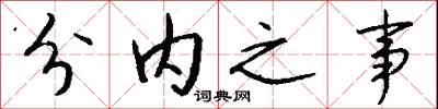分内之事怎么写好看