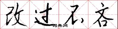 改过不吝怎么写好看