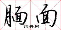 腼面怎么写好看