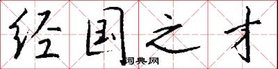 经国之才怎么写好看