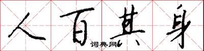 人百其身怎么写好看