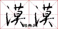 漠漠怎么写好看