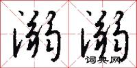 溺溺怎么写好看