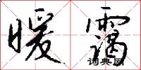 暖霭怎么写好看