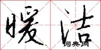暖洁怎么写好看