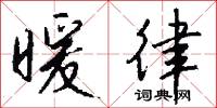 暖律怎么写好看