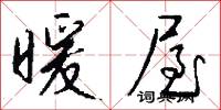 暖屋怎么写好看