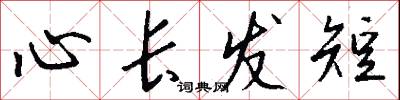 心长发短怎么写好看