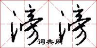 滂滂怎么写好看