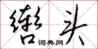 辔头怎么写好看