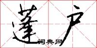 蓬户怎么写好看