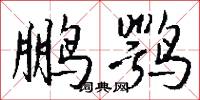 鹏鹗怎么写好看