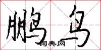 鹏鸟怎么写好看