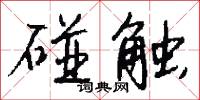 碰触怎么写好看