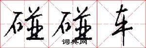 碰碰车怎么写好看