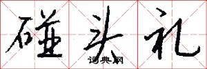 碰头礼怎么写好看