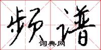 频谱怎么写好看