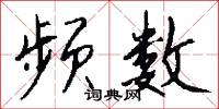 频数怎么写好看