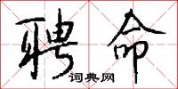 聘命怎么写好看