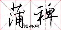 蒲稗怎么写好看