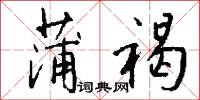 蒲褐怎么写好看
