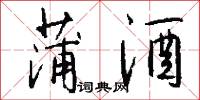 蒲酒怎么写好看
