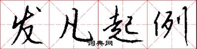 发凡起例怎么写好看